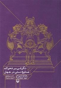 نگرشی بر تحولات صنایع دستی در جهان