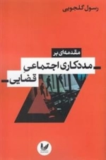 مقدمه ای بر مددکاری اجتماعی قضایی