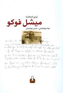 میشل فوکو