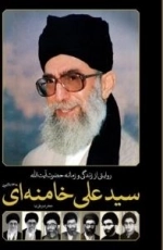 روایتی از زندگی و زمانه حضرت آیت الله سید علی خامنه ای - 1318 تاکنون