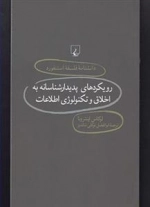 دانشنامه فلسفه استنفورد 76- رویکردهای پدیدارشناسانه به اخلاق و تکنولوژی اطلاعات