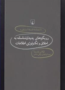 دانشنامه فلسفه استنفورد 76- رویکردهای پدیدارشناسانه به اخلاق و تکنولوژی اطلاعات