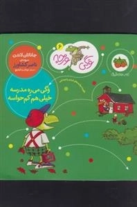 وگی ورجه 6: وگی می ره مدرسه خیلی هم کم حواسه