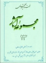 مجموعه آثار استاد شهید مطهری 23 - جلد دوم از بخش اخلاق و عرفان - فان انسان کامل عرفان حافظ آزادی معنوی تقوا احترام ح
