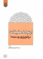 ارتباط عفیفانه در تلویزیون و سینما