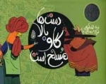 مجموعه اگرهای جادویی : دست ها بالا گاو مسلح است