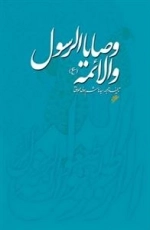 وصایا الرسول ص و الائمه ع
