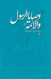 وصایا الرسول ص و الائمه ع