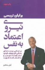 نیروی اعتماد به نفس