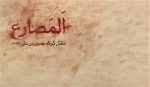 المصارع - مقتل کوتاه حسین بن علی (علیه السلام)