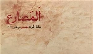 المصارع - مقتل کوتاه حسین بن علی (علیه السلام)