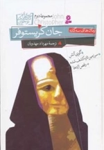 رمان های سه گانه جان کریستوفرک مجموعه دوم