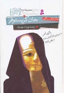 رمان های سه گانه جان کریستوفرک مجموعه دوم