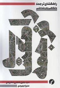 راهگشای ترجمه