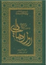 روز رهایی در سایه سار مهدی موعود (عج) - ترجمه یوم الخلاص فی ظل القائم المهدی (عج)