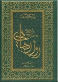 روز رهایی در سایه سار مهدی موعود (عج) - ترجمه یوم الخلاص فی ظل القائم المهدی (عج)