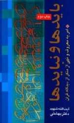 بایدها و نبایدها : امر به معروف و نهی از منکر از دیدگاه قرآن