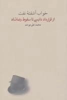 خواب آشفته ی نفت 4 - از قرارداد دارسی تا سقوط رضاشاه