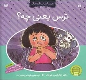 احساسات کوچک: ترس ‌یعنی ‌چه ؟