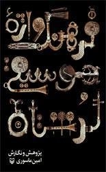 فرهنگ واژه موسیقی لرستان: سازشناسی - مقام - رقص - ترانه
