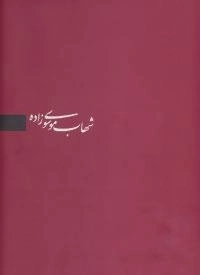 شهاب موسوی زاده (برگزیده آثار)