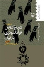 تاریخ آغازین فراماسونری در ایران جلد پنجم