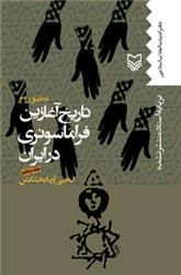 تاریخ آغازین فراماسونری در ایران جلد پنجم