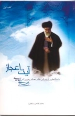 آیت اعجاز - داستانهایی از زندگی مقام معظم رهبری سید علی الحسینی الخامنه ای - کتاب اول