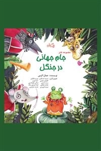 جام جهانی در جنگل - مجموعه طنز