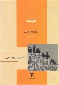 مفاهیم علوم اجتماعی(11)طبقه