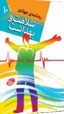 ره نامه جهادی در عرصه ی سلامت وبهداشت