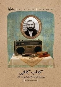 صاحبدلان - کتاب دوم: کتاب کافی: روایت زندگی حجت الاسلام شیخ احمد کافی