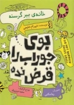بوی جوراب را قرض نده - خانه‌ی‌ ببر گرسنه