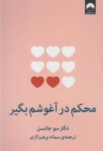 محکم در آغوشم بگیر