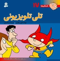 فسقلی ها 17: تلی تلویزیونی