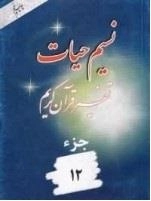 نسیم حیات: تفسیر قرآن کریم - جزء 12