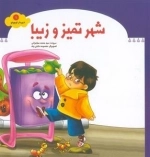 شهردار کوچولو 1: شهر تمیز و زیبا