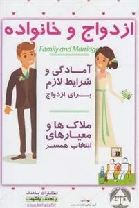 ازدواج و خانواده - آمادگی و شرایط لازم برای ازدواج - ملاک ها و معیارهای انتخاب همسر