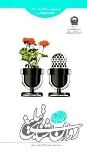 از مجموعه کتاب های فعالان فرهنگی : روان‌شناسی تبلیغ - سری فکر واندیشه