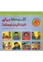 کلمه‌ها برای اذیت کردن نیستند!