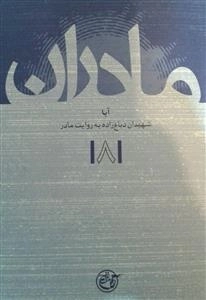 مادران 8 : شهیدان دباغ زاده به روایت مادر (آبا)