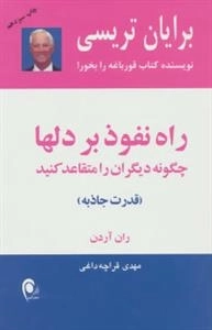 راه نفوذ بر دلها