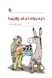 خری برای تمام پلان ها