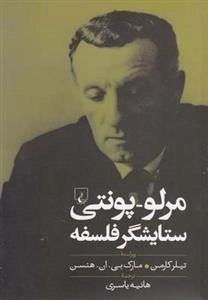 مرلو - پونتی - ستایشگر فلسفه