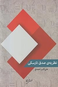 نظریه ی صدق تارسکی