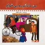 من مامانم رو می خوام