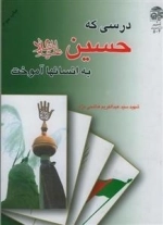 درسی که حسین علیه السلام به انسانها آموخت