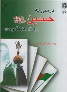 درسی که حسین علیه السلام به انسانها آموخت