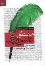 منطق عاشوراپژوهی : اصول و مبانی تحقیق در تاریخ امام حسین علیه السلام