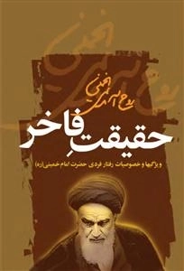 حقیقت فاخر - ویژگیها و خصوصیات رفتار فردی حضرت امام خمینی (ره )